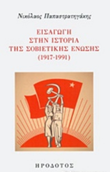 230205-Εισαγωγή στην ιστορική της σοβιετικής ένωσης (1917-1991)