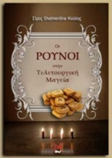 230222-Οι Ρούνοι στην τελετουργική μαγεία