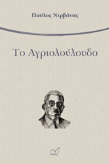 230238-Το αγριολούλουδο