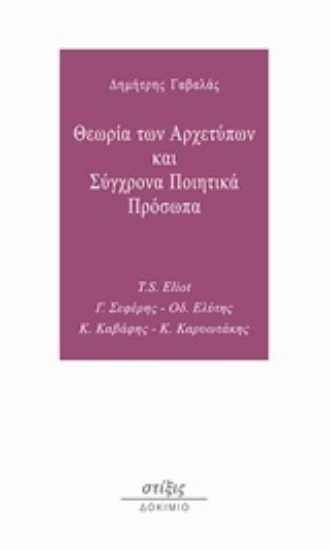 230255-Θεωρία των αρχετύπων και σύγχρονα ποιητικά πρόσωπα