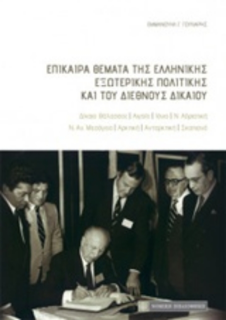 230258-Επίκαιρα θέματα της ελληνικής εξωτερικής πολιτικής και του διεθνούς δικαίου