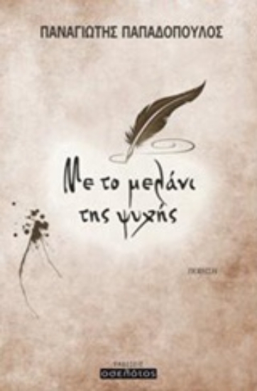 230269-Με το μελάνι της ψυχής