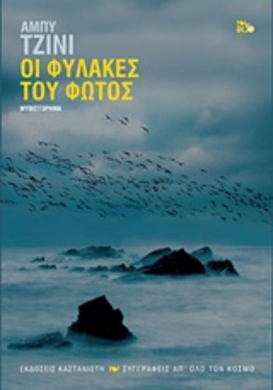 230277-Οι φύλακες του φωτός