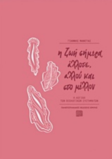 230280-Η ζωή σήμερα, άλλοτε, αλλού και στο μέλλον