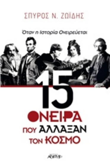 230284-15 όνειρα που άλλαξαν τον κόσμο