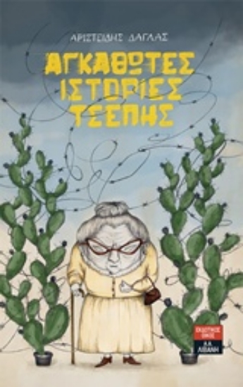 230305-Αγκαθωτές ιστορίες τσέπης