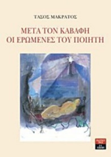 230311-Μετά τον Καβάφη. Οι ερωμένες του ποιητή