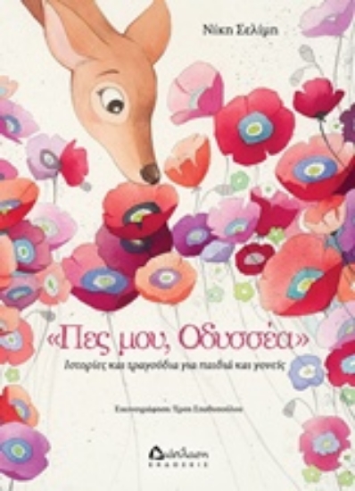 230336-Πες μου, Οδυσσέα