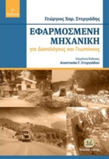 230345-Εφαρμοσμένη μηχανική