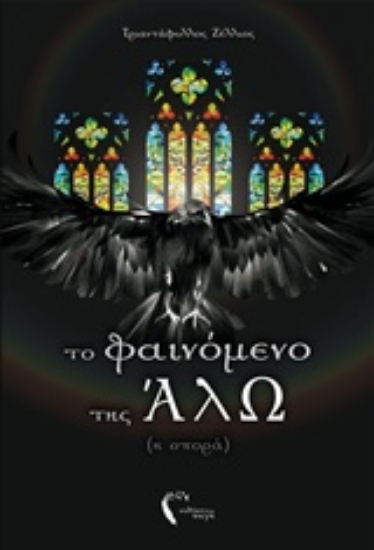 230353-Το φαινόμενο της ΆλΩ