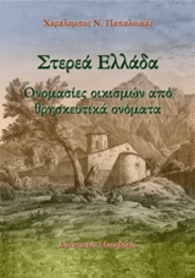 230362-Στερεά Ελλάδα: Ονομασίες οικισμών από θρησκευτικά ονόματα