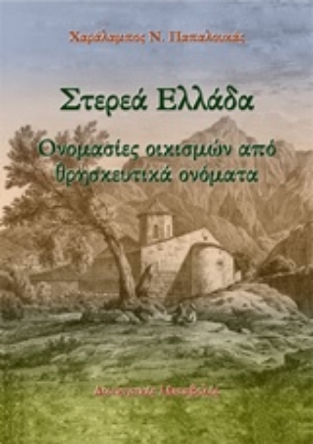 230362-Στερεά Ελλάδα: Ονομασίες οικισμών από θρησκευτικά ονόματα