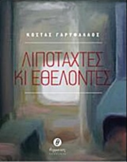 223885-Λιποτάχτες κι εθελοντές