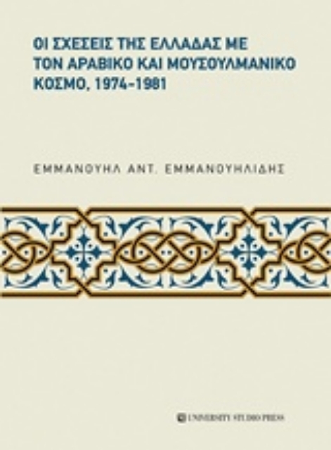 230341-Οι σχέσεις της Ελλάδας με τον αραβικό και μουσουλμανικό κόσμο, 1974-1981