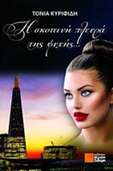 230424-Η σκοτεινή πλευρά της ψυχής