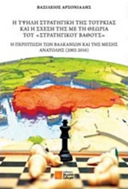 230426-Η υψηλή στρατηγική της Τουρκίας και η σχέση της με τη θεωρία του "στρατηγικού βάθους"