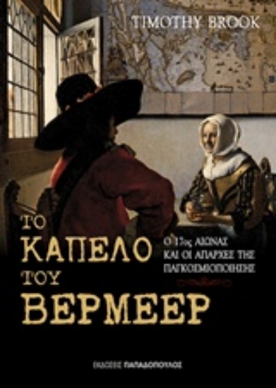 230296-Το καπέλο του Βερμέερ