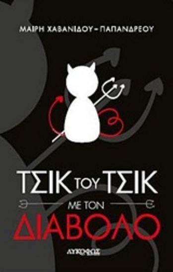 230454-Τσικ του τσικ με τον διάβολο