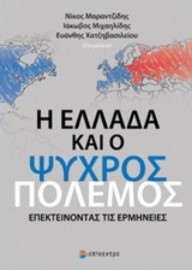 230464-Η Ελλάδα και ο Ψυχρός Πόλεμος