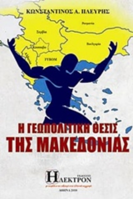 230495-Η γεωπολιτική θέσις της Μακεδονίας