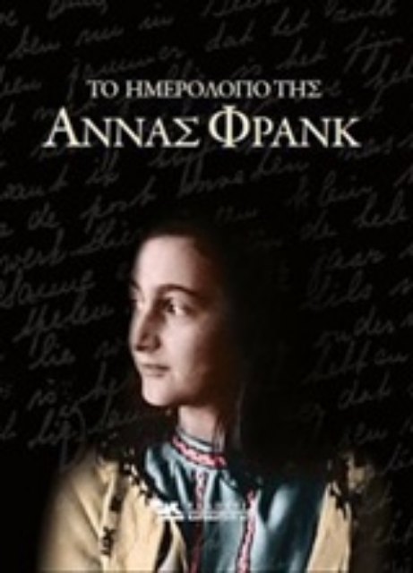 230512-Το ημερολόγιο της Άννας Φρανκ