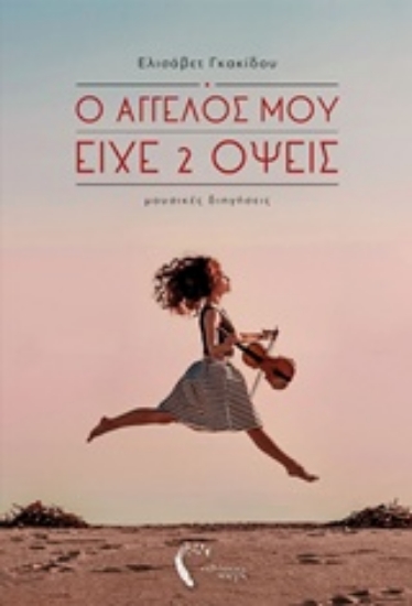 230527-Ο Άγγελός μου είχε 2 όψεις