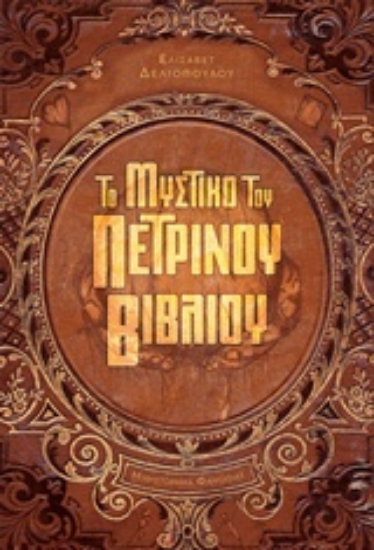 230537-Το μυστικό του πέτρινου βουνού