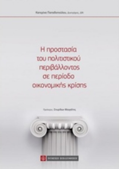 230538-Η προστασία του πολιτιστικού περιβάλλοντος σε περίοδο οικονομικής κρίσης