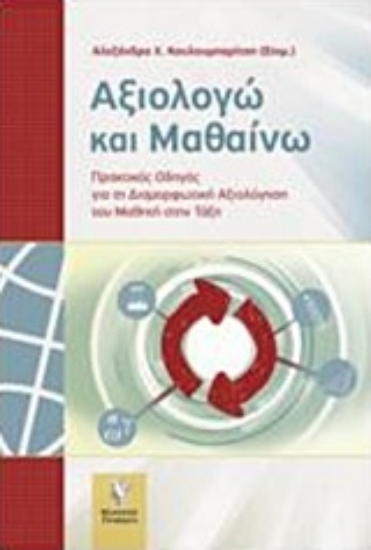 230583-Αξιολογώ και μαθαίνω