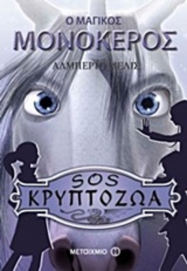 11379-Ο μαγικός μονόκερος