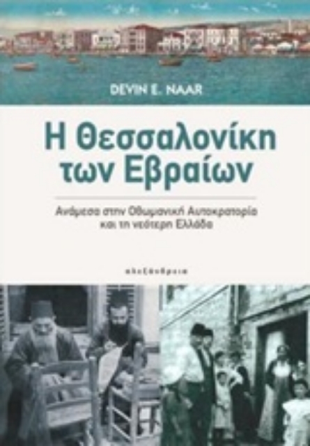 230643-Η Θεσσαλονίκη των Εβραίων