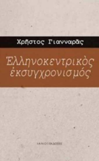 230708-Ελληνοκεντρικός εκσυγχρονισμός