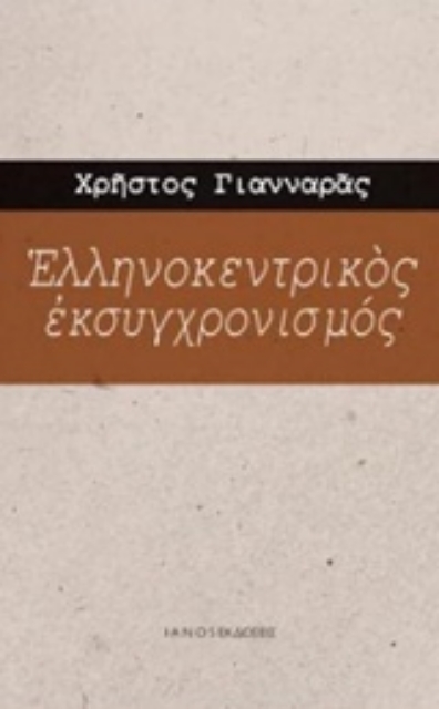 230708-Ελληνοκεντρικός εκσυγχρονισμός