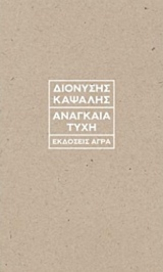 229631-Αναγκαία τύχη