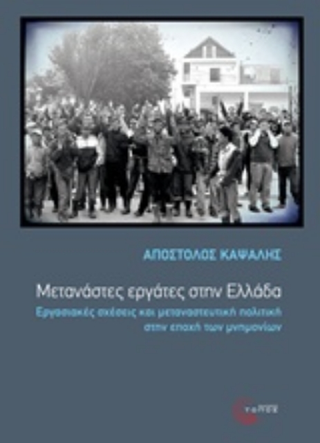 230762-Μετανάστες εργάτες στην Ελλάδα