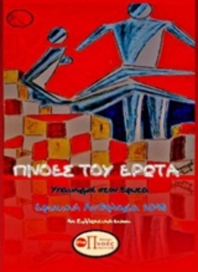 230766-Πνοές του έρωτα