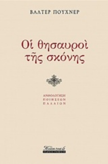 230771-Οι θησαυροί της σκόνης