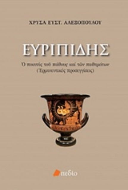 230789-Ευριπίδης: Ο ποιητής του πάθους και των παθημάτων