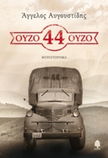 230290-Ούζο 44 ούζο