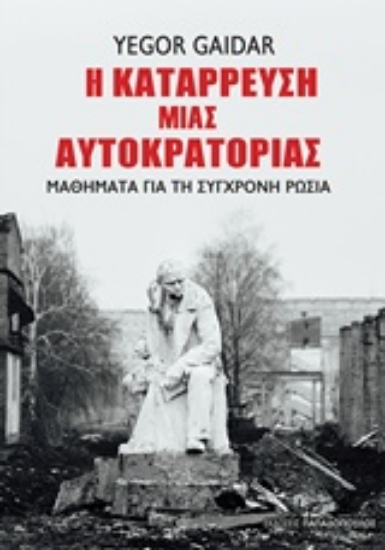 230842-Η κατάρρευση μιας αυτοκρατορίας