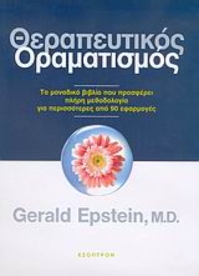 149787-Θεραπευτικός οραματισμός