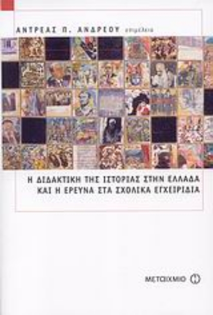 135042-Η διδακτική της ιστορίας στην Ελλάδα και η έρευνα στα σχολικά εγχειρίδια