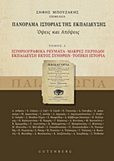 16176-Πανόραμα ιστορίας της εκπαίδευσης