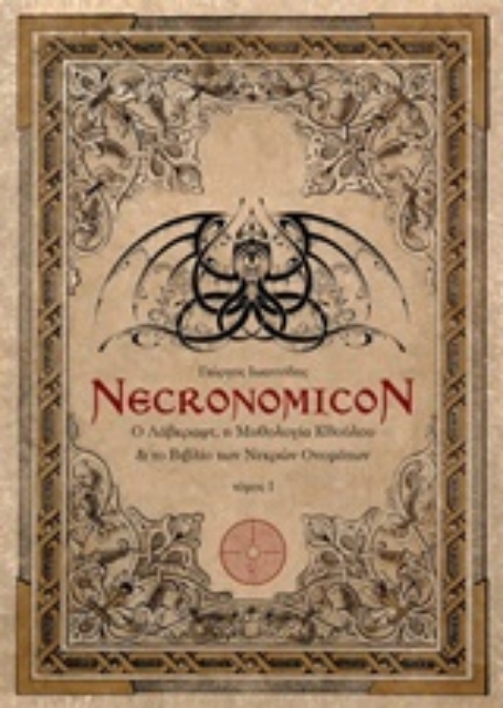 220761-Necronomicon: Ο Λάβκραφτ, η μυθολογία Κθούλου και το βιβλίο των νεκρών ονομάτων