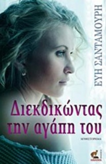 230856-Διεκδικώντας την αγάπη του