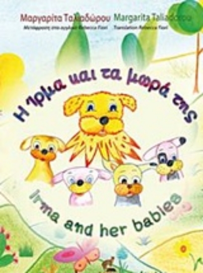 230858-Η Ίρμα και τα μωρά της