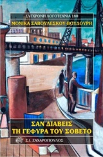 230869-Σαν διαβείς τη γέφυρα του Σοβέτο
