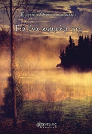 230880-Για ένα κομμάτι γης