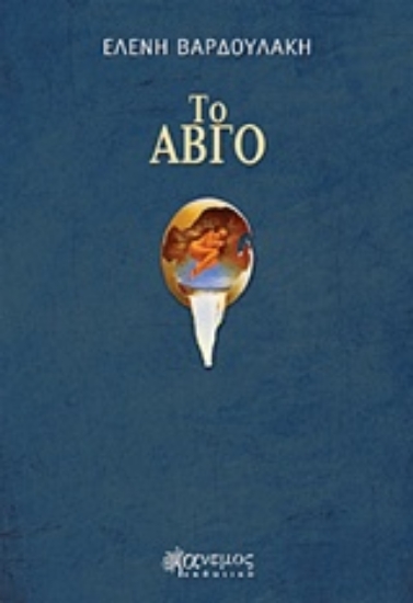 230893-Το αβγό