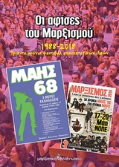 230896-Οι αφίσες του Μαρξισμού 1988-2018